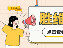 某世界500強企業(yè)蒞臨勝維股份考察指導