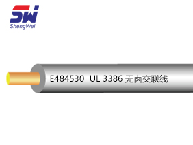 UL 3386 無(wú)鹵交聯(lián)線(xiàn)