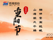 勝維股份 | 重陽節(jié)，年年逢重陽，歲歲皆平安